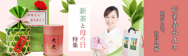 新茶と母の日特集始まっております！！
