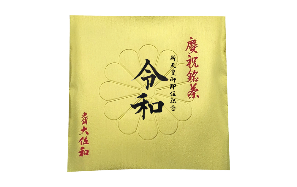 新天皇御即位記念 慶祝銘茶【令和】 予約販売開始のおしらせ