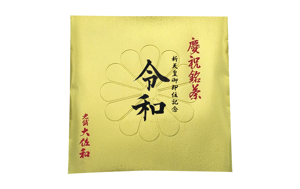 新天皇御即位記念　慶祝銘茶【令和】　予約販売開始のおしらせ