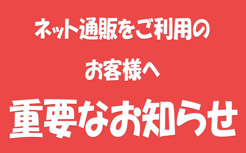 ネット通販をご利用のお客様へ「納品明細書について重要なお知らせ」