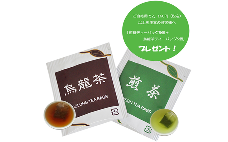 ネットショップ限定！『「煎茶ティーバッグ5個+烏龍茶ティーバッグ5個」』をプレゼント！