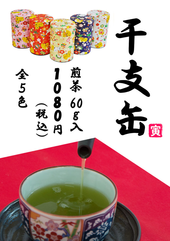 お待たせいたしました！「干支缶「寅」煎茶入」、「大福茶」入荷いたしました♪