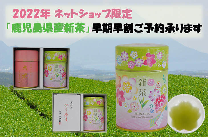 2022年ネットショップ限定「鹿児島県産新茶」早期早割価格、ご予約開始！！