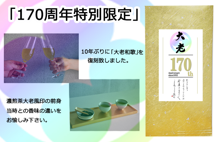 皆様に支えられて170周年～10年ぶりに復刻いたしました！～