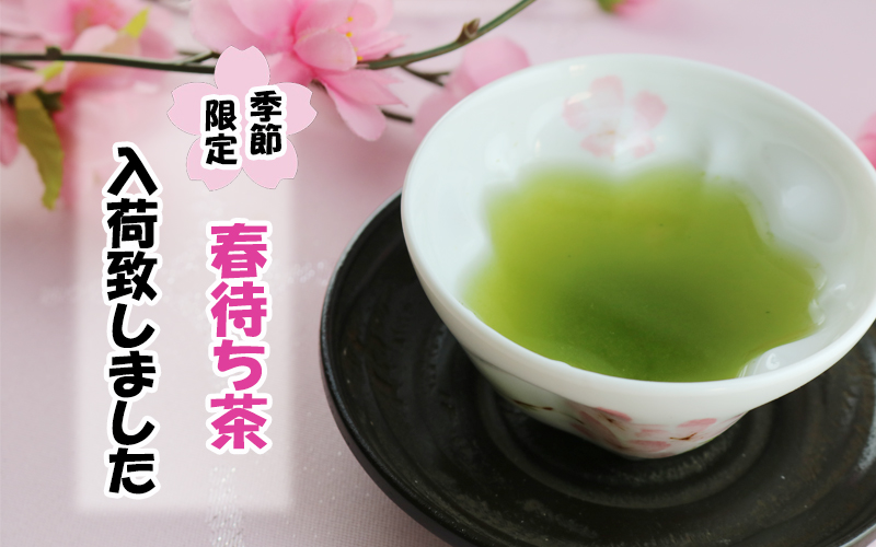 『【季節限定】春待ち茶　』入荷いたしました🌸