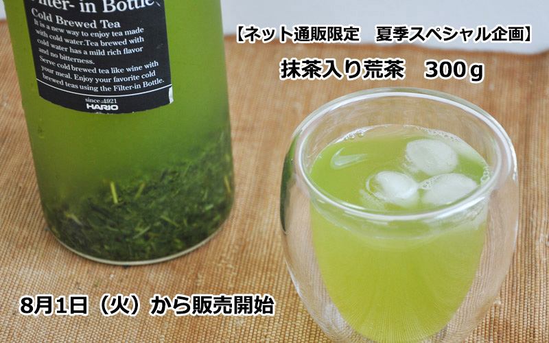 【ネット通販限定　夏季スペシャル企画】抹茶入り荒茶３００ｇが8月1日（火）から販売開始