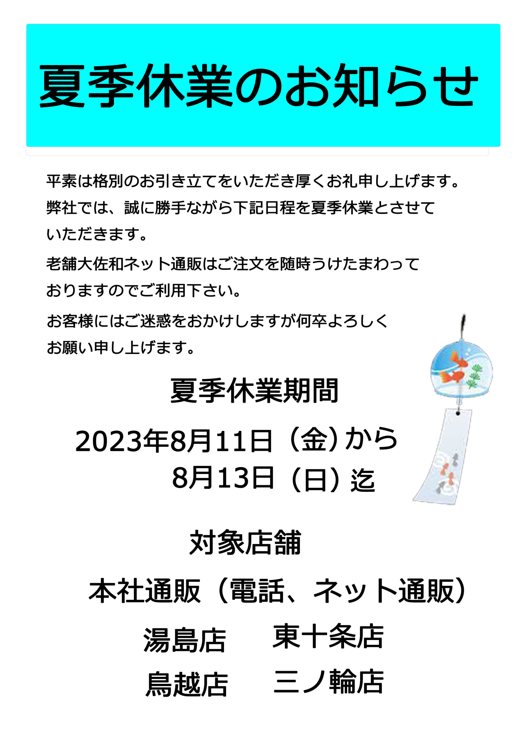 2023年8月　夏季休業のお知らせ