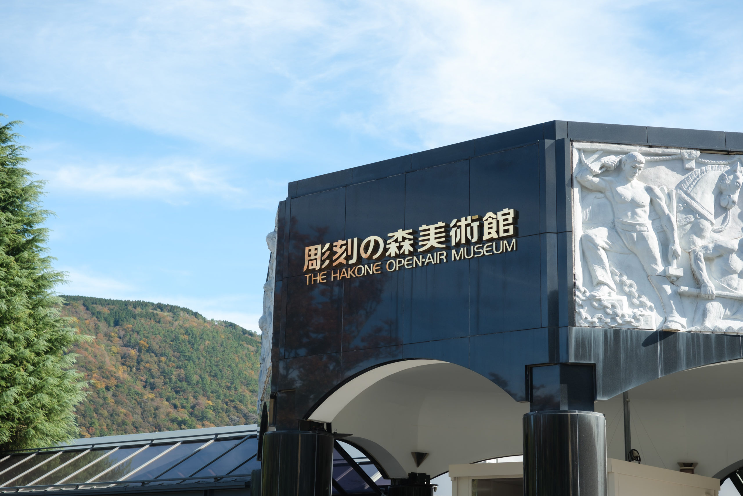 箱根・彫刻の森美術館カフェにて、商品「TAIKISEICHA FACTORY」のお取り扱いが始まりまし