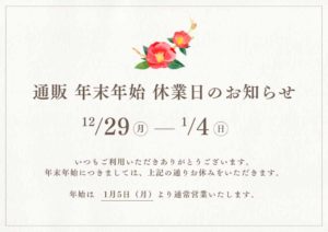 年末年始の営業および配送スケジュールのご案内