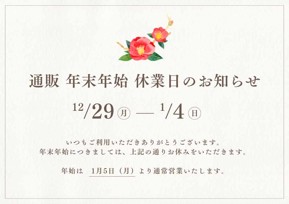 年末年始の営業および配送スケジュールのご案内