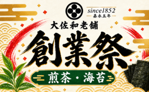 3日間限定「老舗大佐和 創業祭」のお知らせ