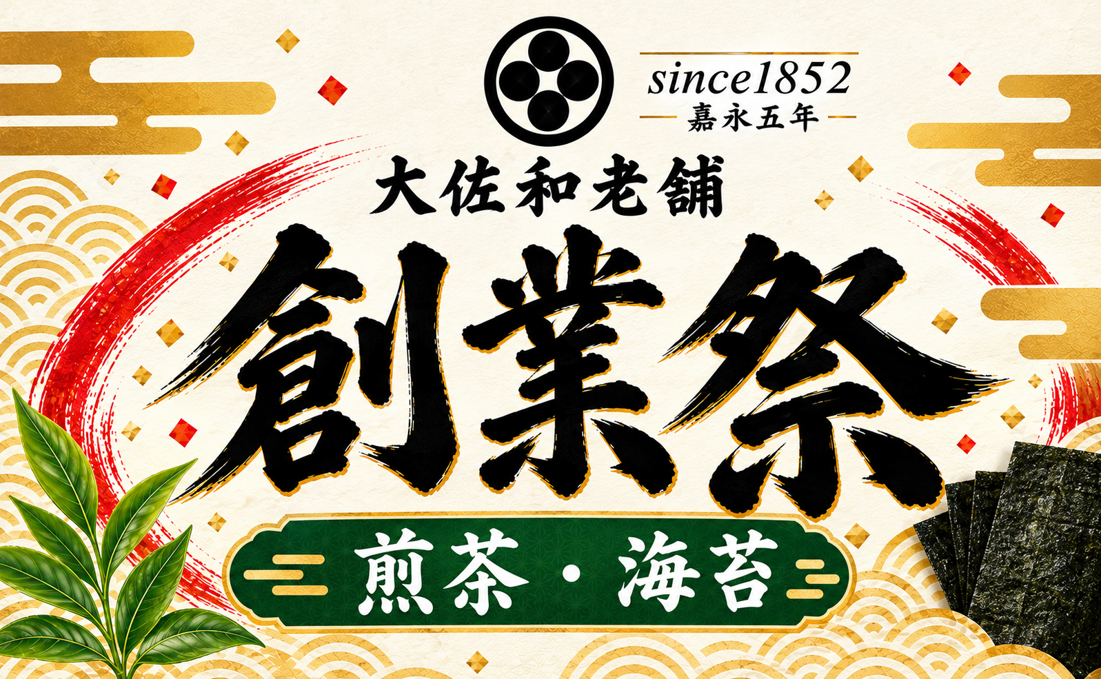 3日間限定「老舗大佐和 創業祭」のお知らせ